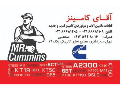 فروشنده برندهای برتر کامینز-آقا کامینز فروشنده قطعات موتورهای کامینز در تهران