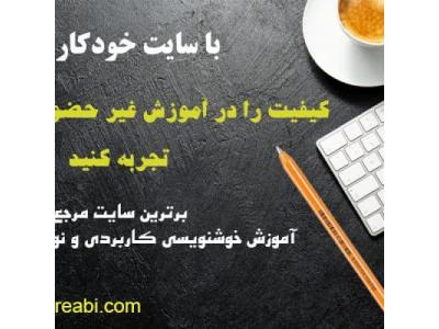 دفاتر اداری-خودآموزهای گام به گام خوشنویسی فارسی و لاتین با خودکار