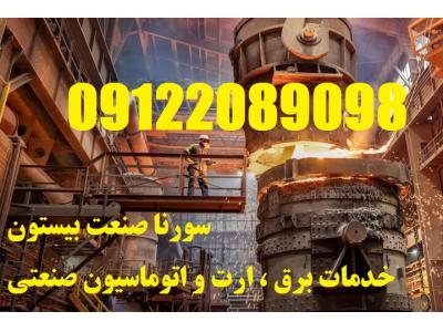 خدمات آموزش برق صنعتی بصورت ادواری جهت کارخانجات صنعتی