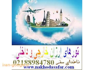 تور ارزان خارجی و تور داخلی ناخداسفر و رزرو بلیط