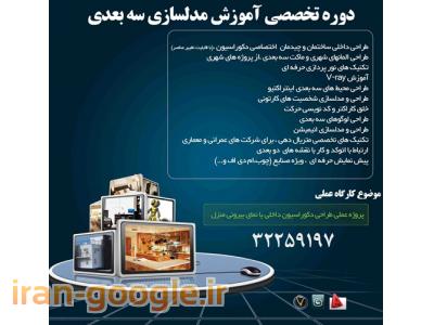  دوره تخصصی آموزش مدلسازی سه بعدی 