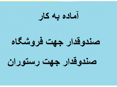 آماده به کار صندوقدار جهت فروشگاه و رستوران