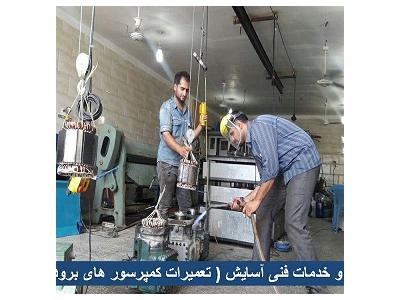 تعمیرات و سیم پیچی کمپرسورهای برودتی اهواز