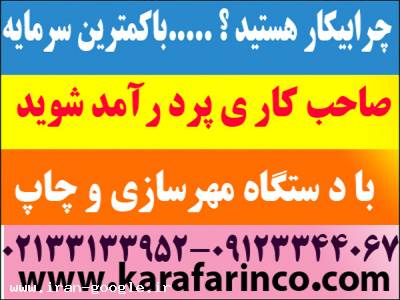 دستگاه چاپ سیلک اسکرین و مهرسازی