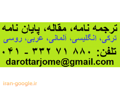 ترجمه متون به کلیه زبانهای خارجی در دارالترجمه دانش بنیان تبریز