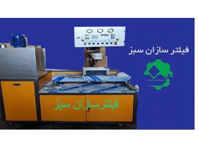 سازنده خطوط فیلتر هوای خودرو