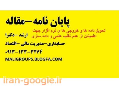 مشاوره  پایان نامه و تحلیل پیشرفته رگرسیون 