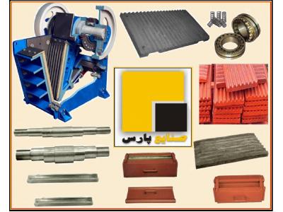  فروش شانه فک وکلیه قطعات سنگ شکن فکی 