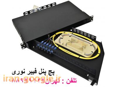 پچ پنل فیبر نوری پچ کورد فیبر نوری کابل فیبر نوری تهران 88951117