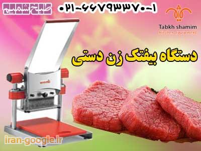 دستگاه بيفتک دستي