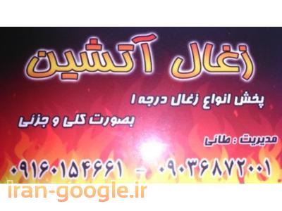 زغال آتشین(فروش و پخش زغال بصورت کلی و  جزئی)