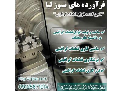 برشکاری و تراشکاری قطعات گرافیتی