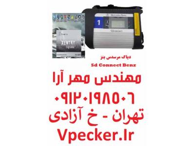 فروش دیاگ مرسدس بنز SdConnect Xentry