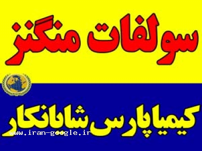 سولفات منگنز 