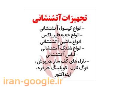 تجهیزات آتش نشانی،لوازم حرفه ای آتش نشانی،جعبه فایرباکس،شیلنگ آتش نشانی،کپسول آتش نشانی,کپسول بیورسال