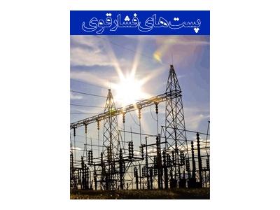 دوره طراحی پست های فشار قوی