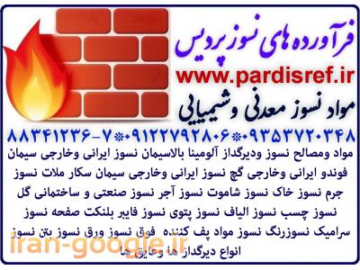 ]چسب نسوز 1600درجه چسب عایق چسب دیر گدازwww.pardisref.ir/88341236