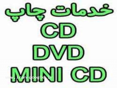 چاپ CD/DVD/MINI CD (سی دی-دی وی دی)چشم جهان 88301683-021