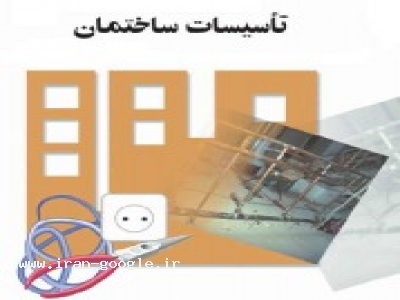 تهيه و توزيع کليه لوازم ساختماني و تاسيسات عرفان