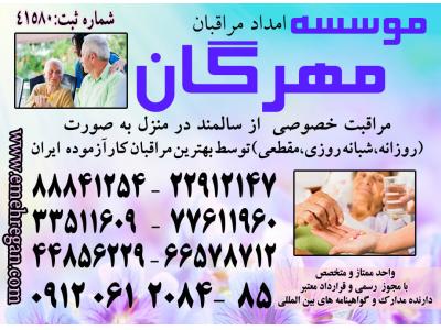 برترین خدمات تخصصی و تضمینی مراقبت از سالمند در منزل 88841266