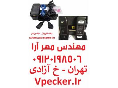 فروش دیاگ کاترپیلار و دیاگ پرکینز ET3