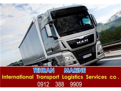 حمل بار از ترکیه به ایران ، حمل بار به ترکیه ، حمل بار از گرجستان 
