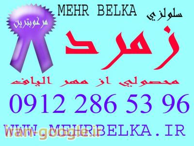 پوشش سلولزی زمرد