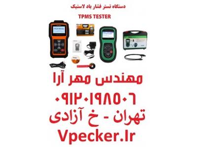 دیاگ فشار باد لاستیک  TPMS