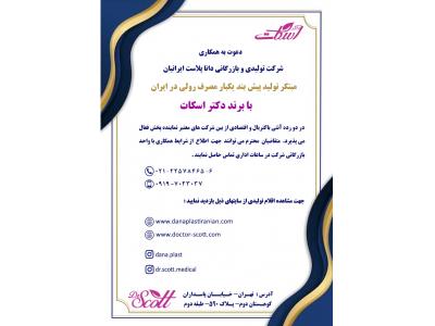 اطلاعیه جذب نماینده فروش و پخش پیشبند یکبار مصرف رولی با برند دکتر اسکات 