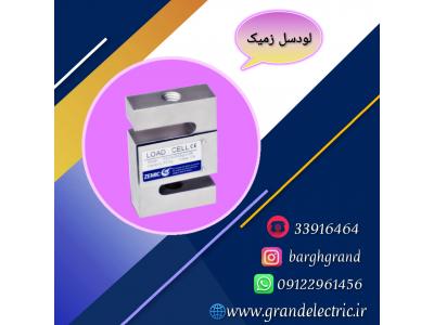 نمایندگی فروش و قیمت انواع لودسل زمیک و نمایشگر کاموس 