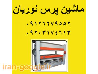 ماشین پرس نوریان