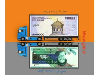 طلا- گروه حمل و نقل حسینی حمل کالا از تهران به سراسر کشور 