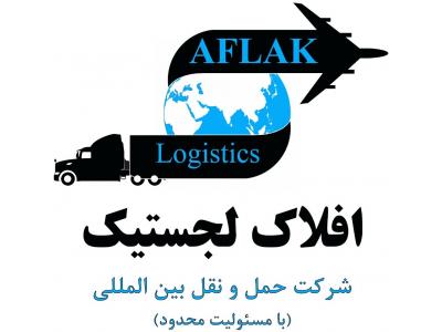مجوز صادرات به عراق-AFLAK LOGISTICS