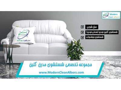 شستشوی مبل | شستشوی مبل در منزل | مدرن کلین