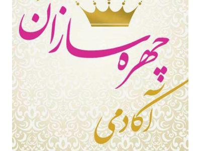 چهره سازان ، بهترین آکادمی زیبایی در محدوده غرب 