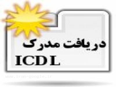آموزش مجازي ICDL