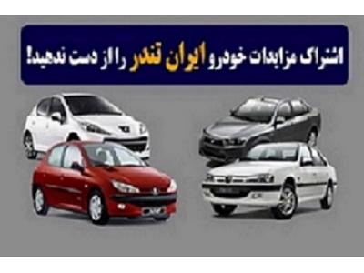 اشتراک مزایدات خودرو