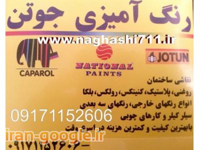 نقاشی ساختمان در شیراز  ، مولتی کالر در شیراز