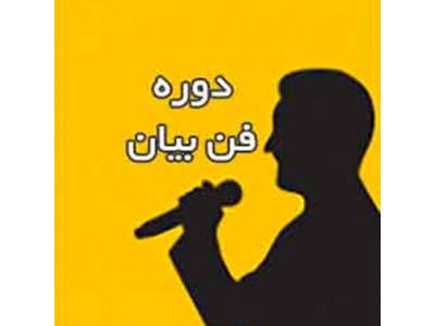 فن بیان-دوره آموزشی فن بیان در تبریز