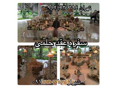 میز نامزدی در شیراز-طراحی و اجرای تخصصی سفره  عقد در  تهران و شیراز