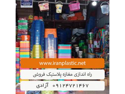 سود و سرمایه مغازه پلاستیک فروشی