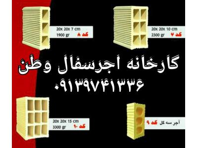 کارخانه اجر سفال مبصری اصفهان 09135145464