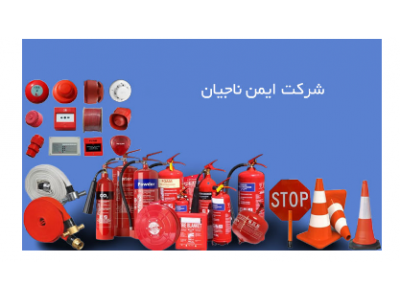 سیستمهای اعلام‌ و اطفاء حریق و شارژ و فروش انواع کپسولهای آتشنشانی