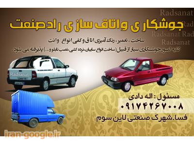 جوشکاری واتاق سازی راد صنعت فسا