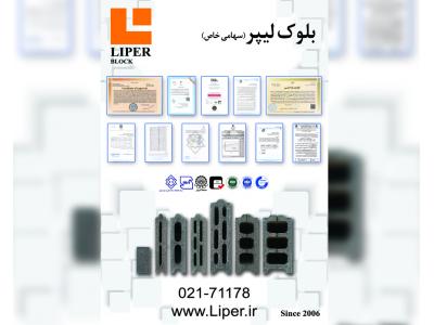  بلوک سبک سیمانی (بتنی) لیپر 
