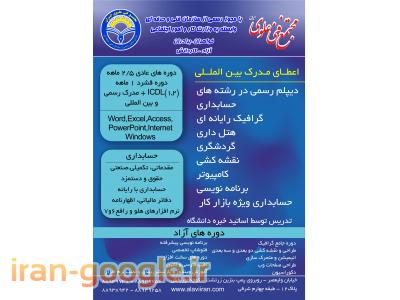 دیپلم رسمی حسابداری ویژه بازار کار / گردشگری / کامپیوتر / نقشه کشی / نرم افزار 