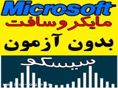 اخذ مدارک و قبولی تضمینیMICROSOFT, CISCO