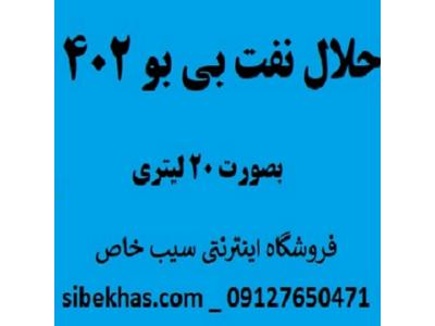 حلال نفت 402 بی بو و شفاف