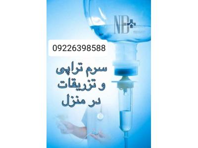 تزریقات و وصل سرم کل تهران 