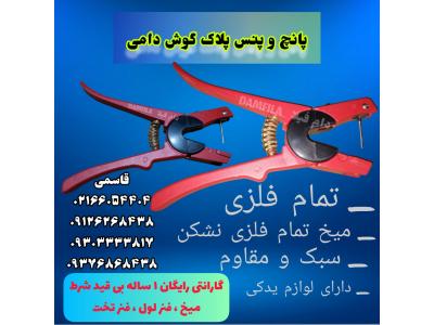 پانچ و پنس پلاک گوش دامی